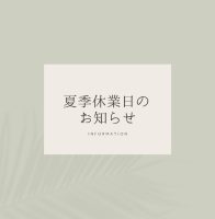夏季休業日のお知らせ