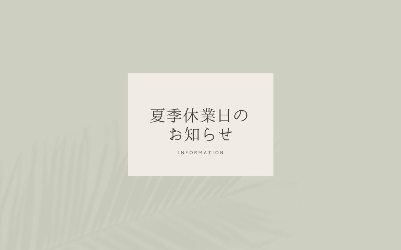 夏季休業日のお知らせ