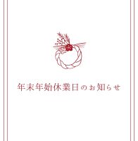 年末年始休業日のお知らせ