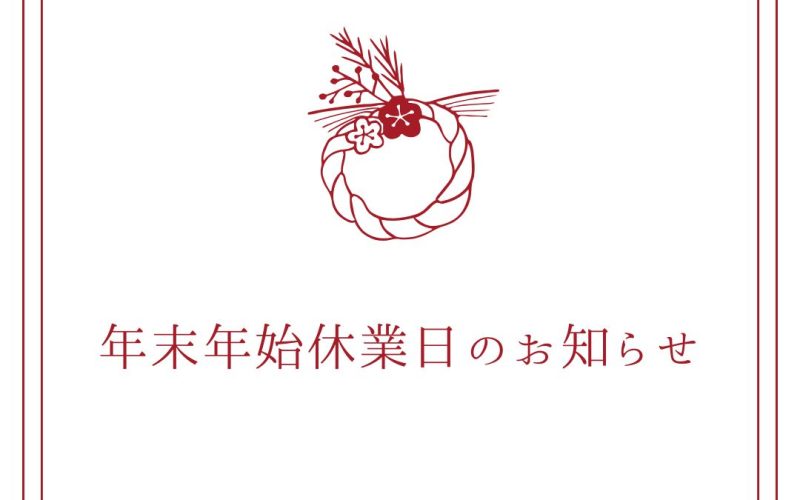 年末年始休業日のお知らせ