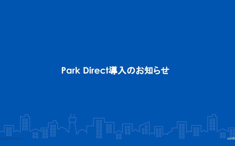 月極駐車場における管理体制変更のお知らせ